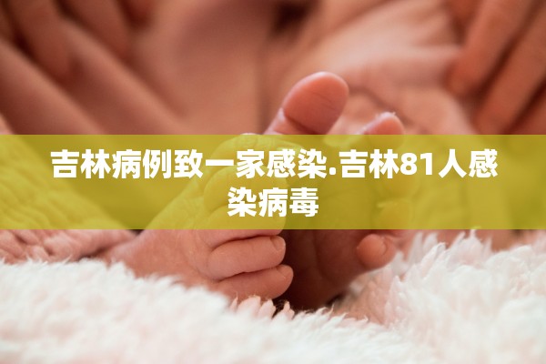 吉林病例致一家感染.吉林81人感染病毒