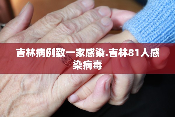 吉林病例致一家感染.吉林81人感染病毒