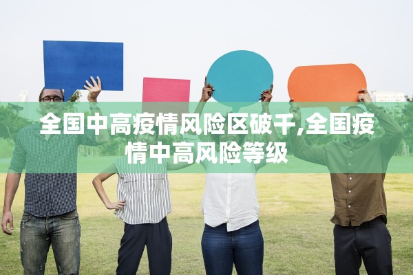 全国中高疫情风险区破千,全国疫情中高风险等级