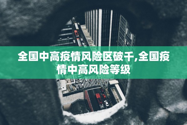全国中高疫情风险区破千,全国疫情中高风险等级