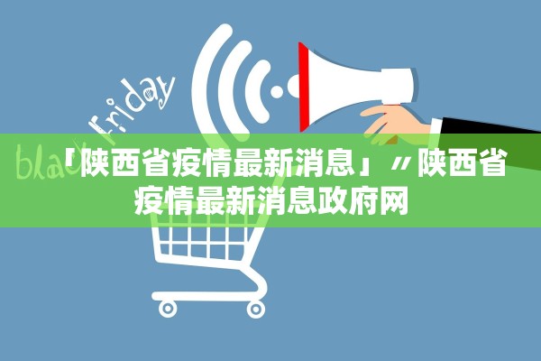 「陕西省疫情最新消息」〃陕西省疫情最新消息政府网