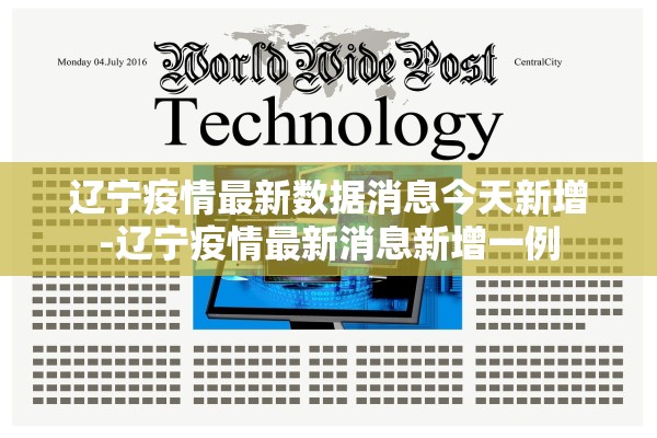 辽宁疫情最新数据消息今天新增-辽宁疫情最新消息新增一例