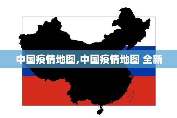 中国疫情地图,中国疫情地图 全新