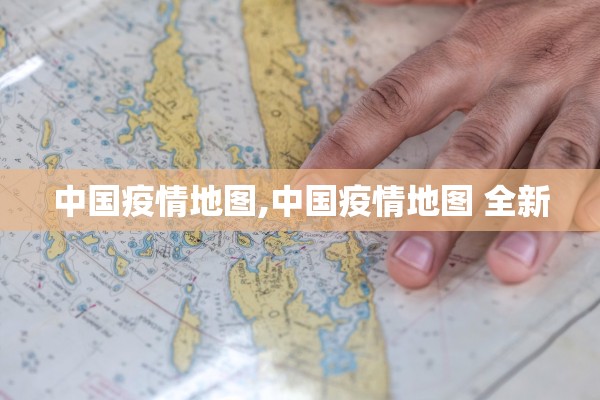 中国疫情地图,中国疫情地图 全新