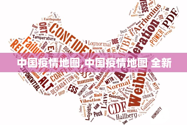 中国疫情地图,中国疫情地图 全新