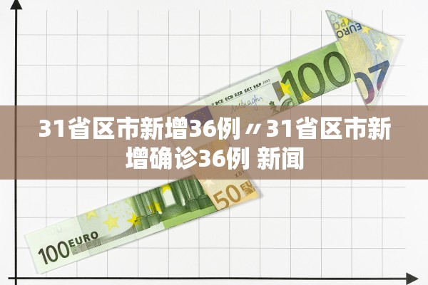 31省区市新增36例〃31省区市新增确诊36例 新闻