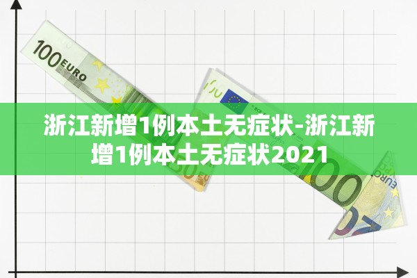 浙江新增1例本土无症状-浙江新增1例本土无症状2021