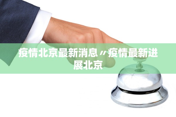 疫情北京最新消息〃疫情最新进展北京