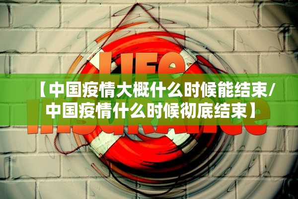 【中国疫情大概什么时候能结束/中国疫情什么时候彻底结束】