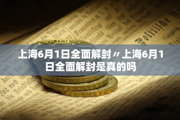 上海6月1日全面解封〃上海6月1日全面解封是真的吗