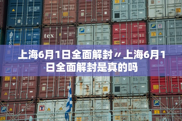 上海6月1日全面解封〃上海6月1日全面解封是真的吗