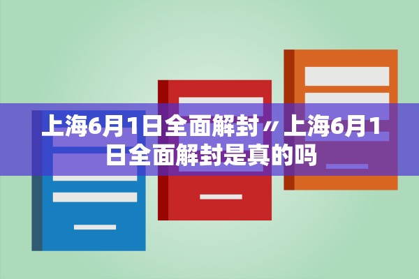 上海6月1日全面解封〃上海6月1日全面解封是真的吗
