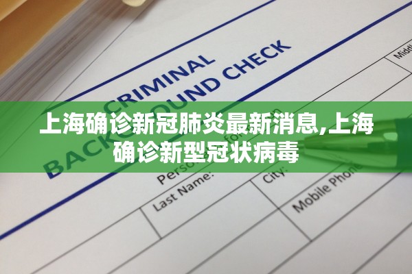 上海确诊新冠肺炎最新消息,上海确诊新型冠状病毒