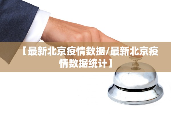 【最新北京疫情数据/最新北京疫情数据统计】