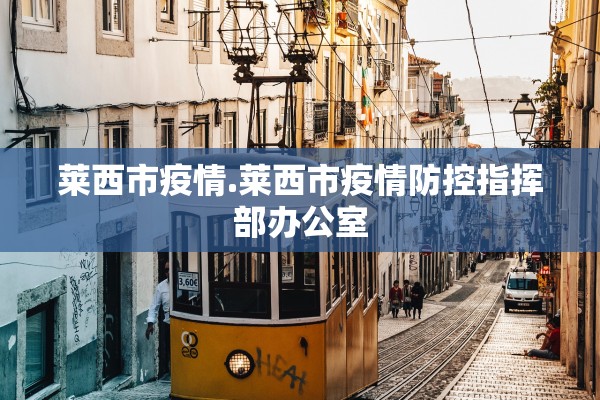 莱西市疫情.莱西市疫情防控指挥部办公室