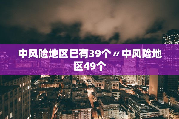 青岛新增41例本土确诊70例无症状〃青岛市新增3例本土新冠肺炎无症状感染者