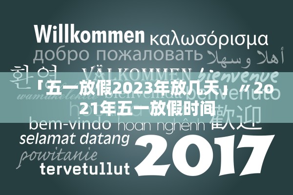「五一放假2023年放几天」〃2o21年五一放假时间