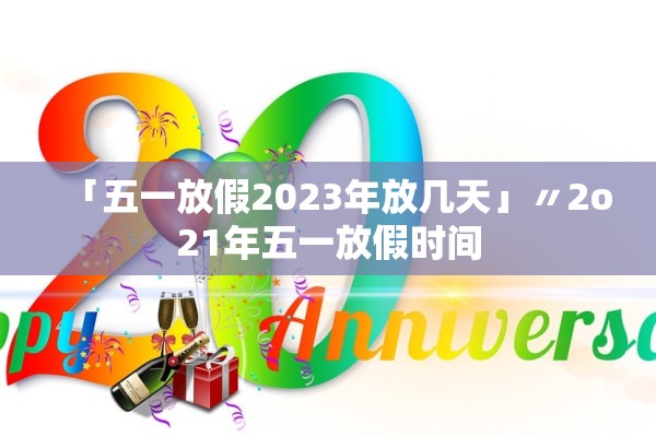 「五一放假2023年放几天」〃2o21年五一放假时间