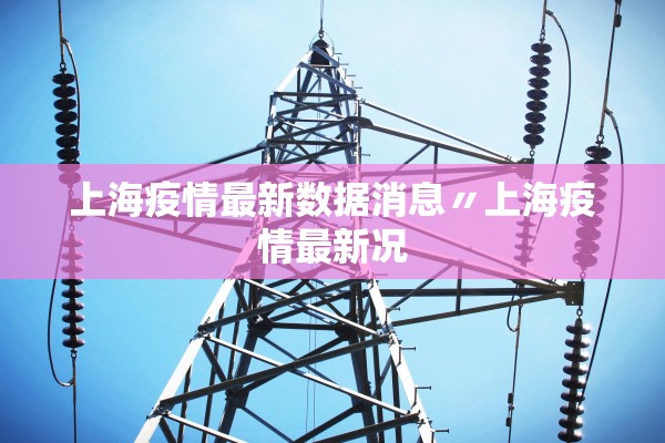 廊坊最新疫情,廊坊最新疫情最新消息
