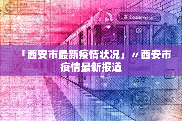 「西安市最新疫情状况」〃西安市疫情最新报道