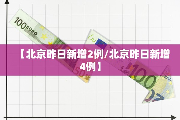 【北京昨日新增2例/北京昨日新增4例】