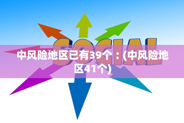中风险地区已有39个︰(中风险地区41个)