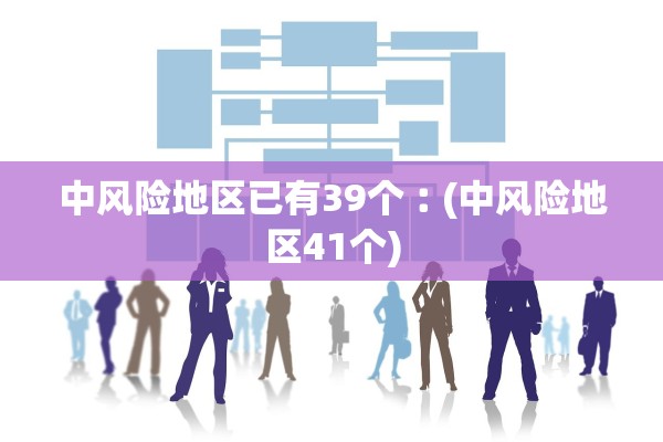 中风险地区已有39个︰(中风险地区41个)