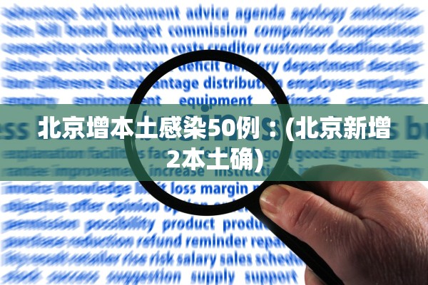 北京增本土感染50例︰(北京新增2本土确)
