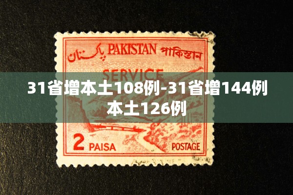 31省增本土108例-31省增144例本土126例