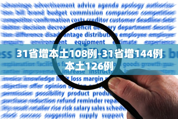 31省增本土108例-31省增144例本土126例