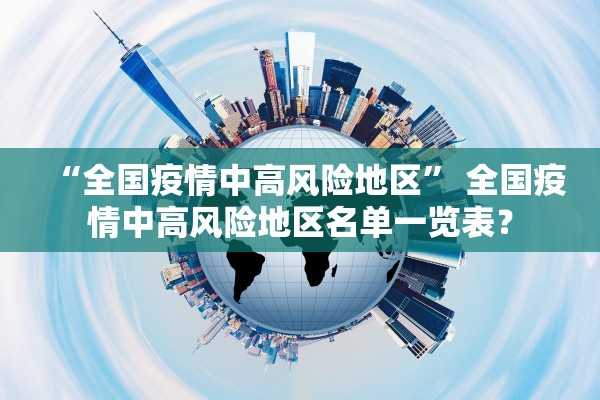 杭州已检出环境样本阳性17份-杭州过境阳性