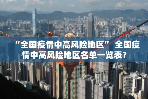 浙江新增本土确诊13例均在杭州〃浙江新增1例本地确诊