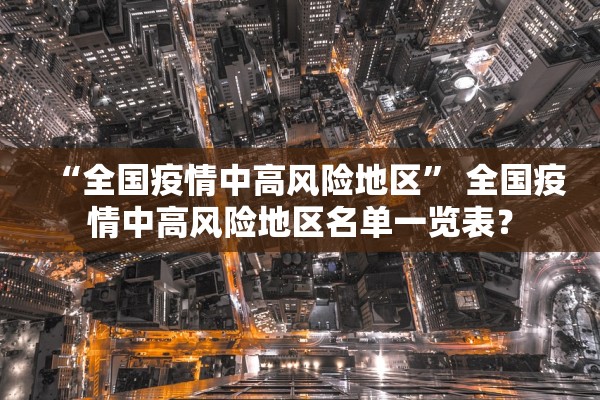 武汉新增本土无症状18例-武汉新增本土6例