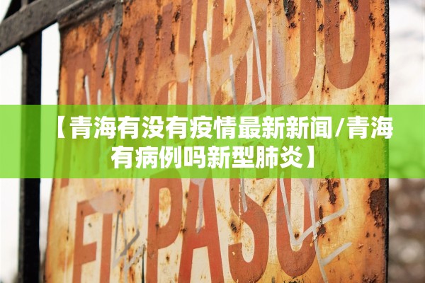 【青海有没有疫情最新新闻/青海有病例吗新型肺炎】