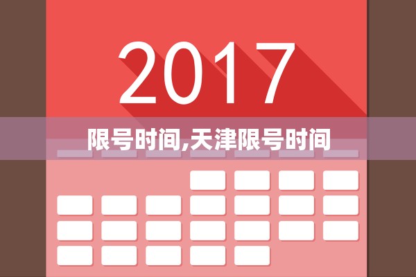 限号时间,天津限号时间