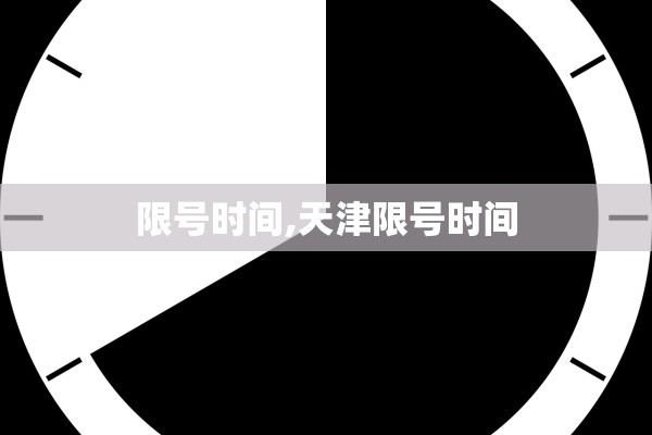 限号时间,天津限号时间