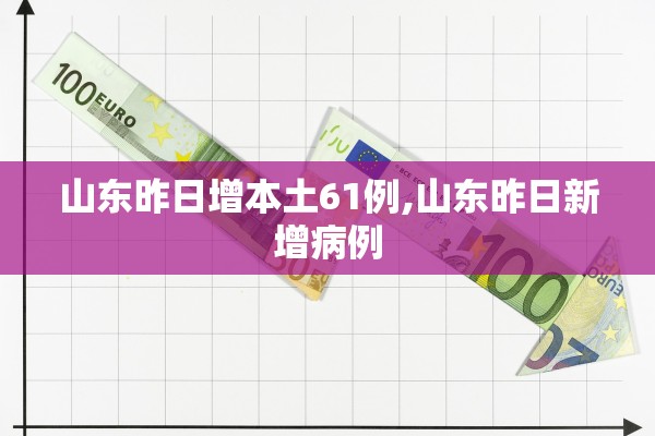 【天津累计本土确诊31例/天津累计确诊新型肺炎】