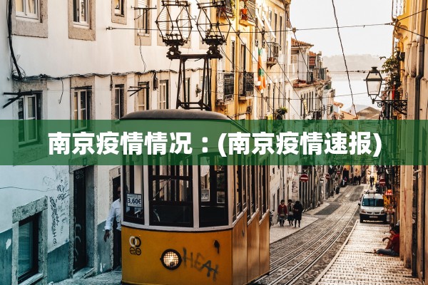 南京疫情情况︰(南京疫情速报)