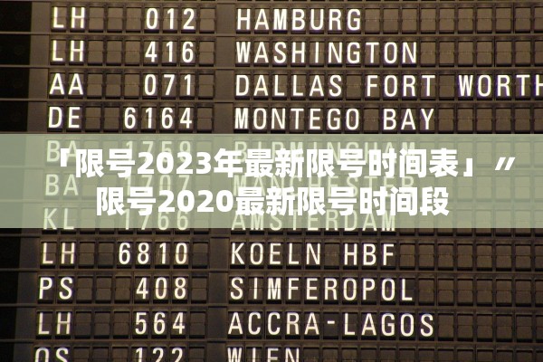 「限号2023年最新限号时间表」〃限号2020最新限号时间段