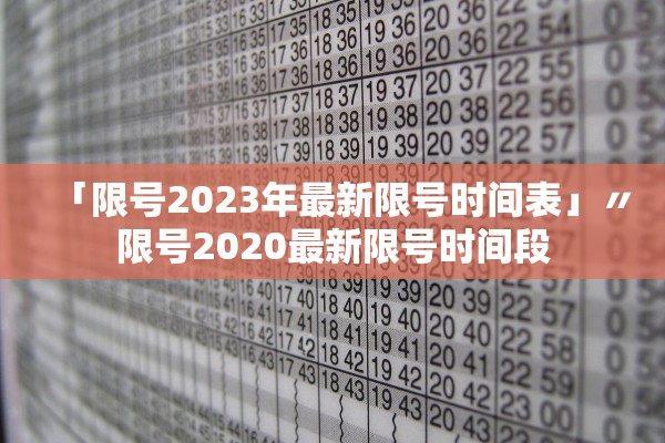 「限号2023年最新限号时间表」〃限号2020最新限号时间段