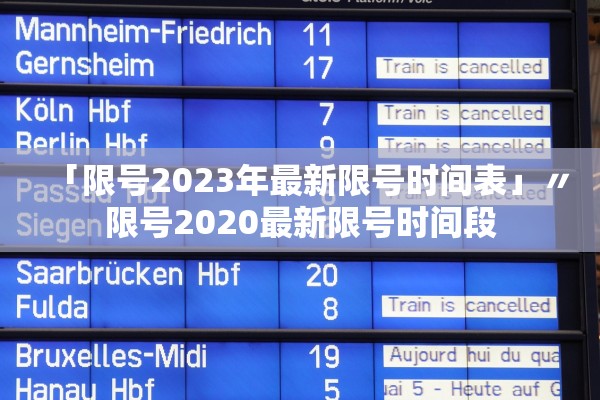 「限号2023年最新限号时间表」〃限号2020最新限号时间段