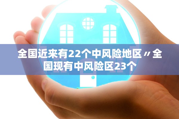 全国近来有22个中风险地区〃全国现有中风险区23个
