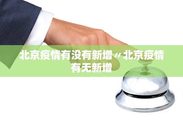北京疫情有没有新增〃北京疫情有无新增