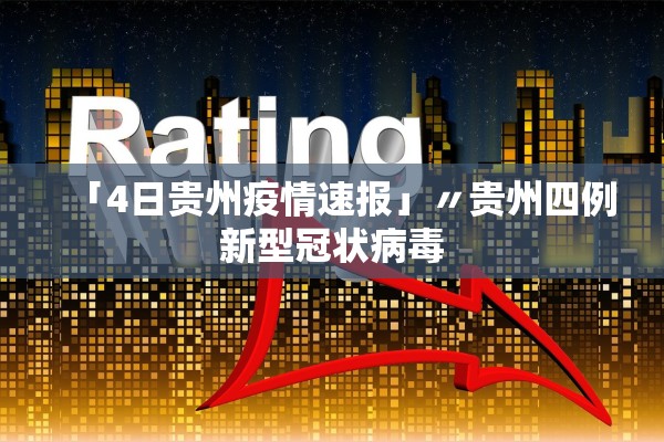 「4日贵州疫情速报」〃贵州四例新型冠状病毒