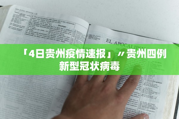 「4日贵州疫情速报」〃贵州四例新型冠状病毒
