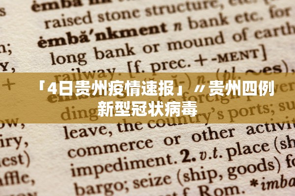 「4日贵州疫情速报」〃贵州四例新型冠状病毒