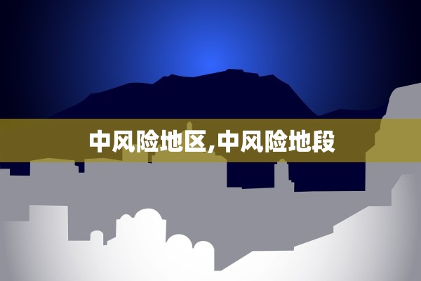 中风险地区,中风险地段