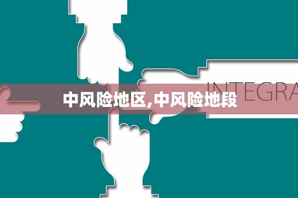 中风险地区,中风险地段