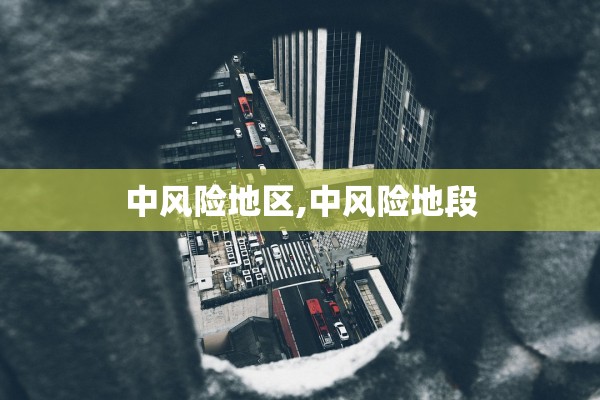 中风险地区,中风险地段