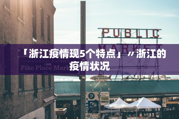 「浙江疫情现5个特点」〃浙江的疫情状况